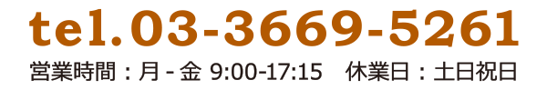 0336695261 営業時間：月-金 9:00-17:15　休業日祝日
