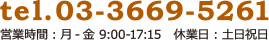 0336695261 営業時間：月-金 9:00-17:15　休業日祝日